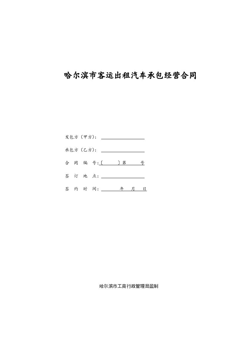 哈尔滨市客运出租汽车承包经营合同