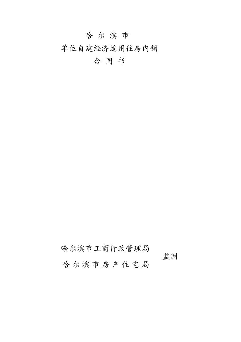 哈尔滨市单位自建经济适用住房内销合同书