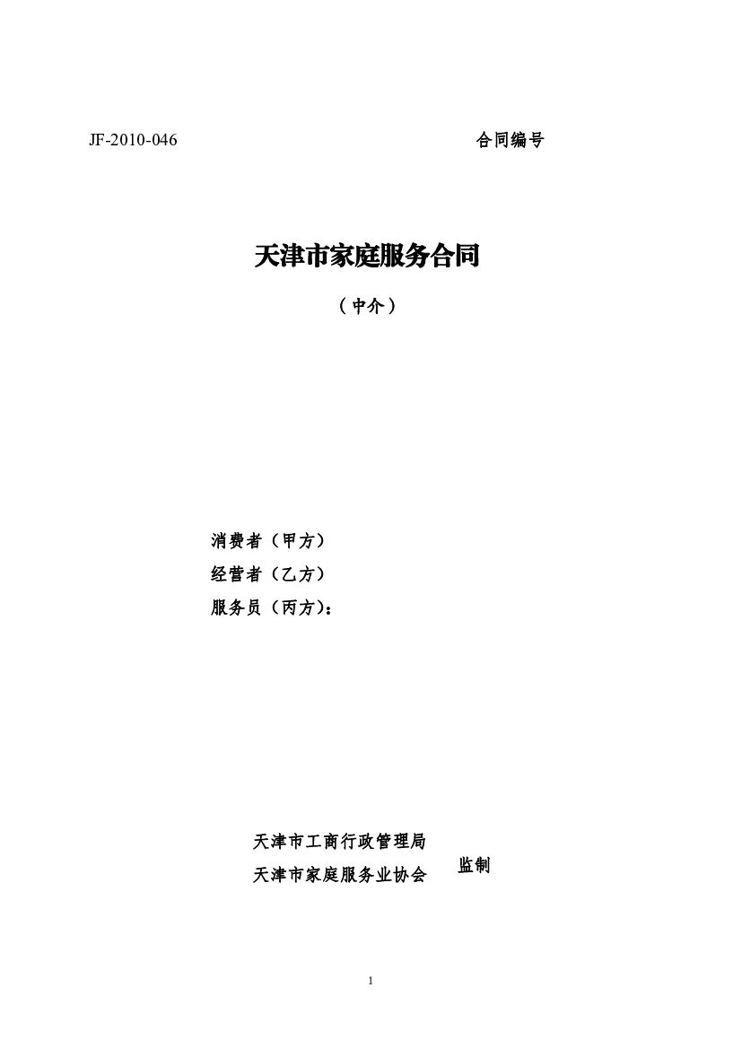 JF-2010-046 天津市家庭服务合同（中介）