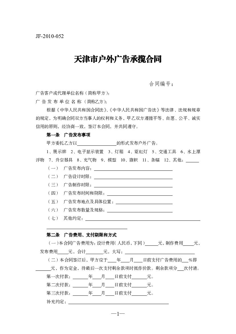 JF-2010-052 天津市户外广告承揽合同