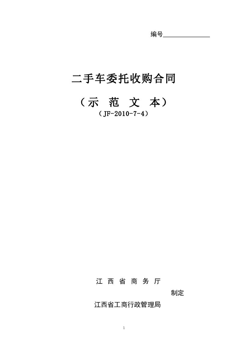 JF-2010-7-4 二手车委托收购合同（示范文本）