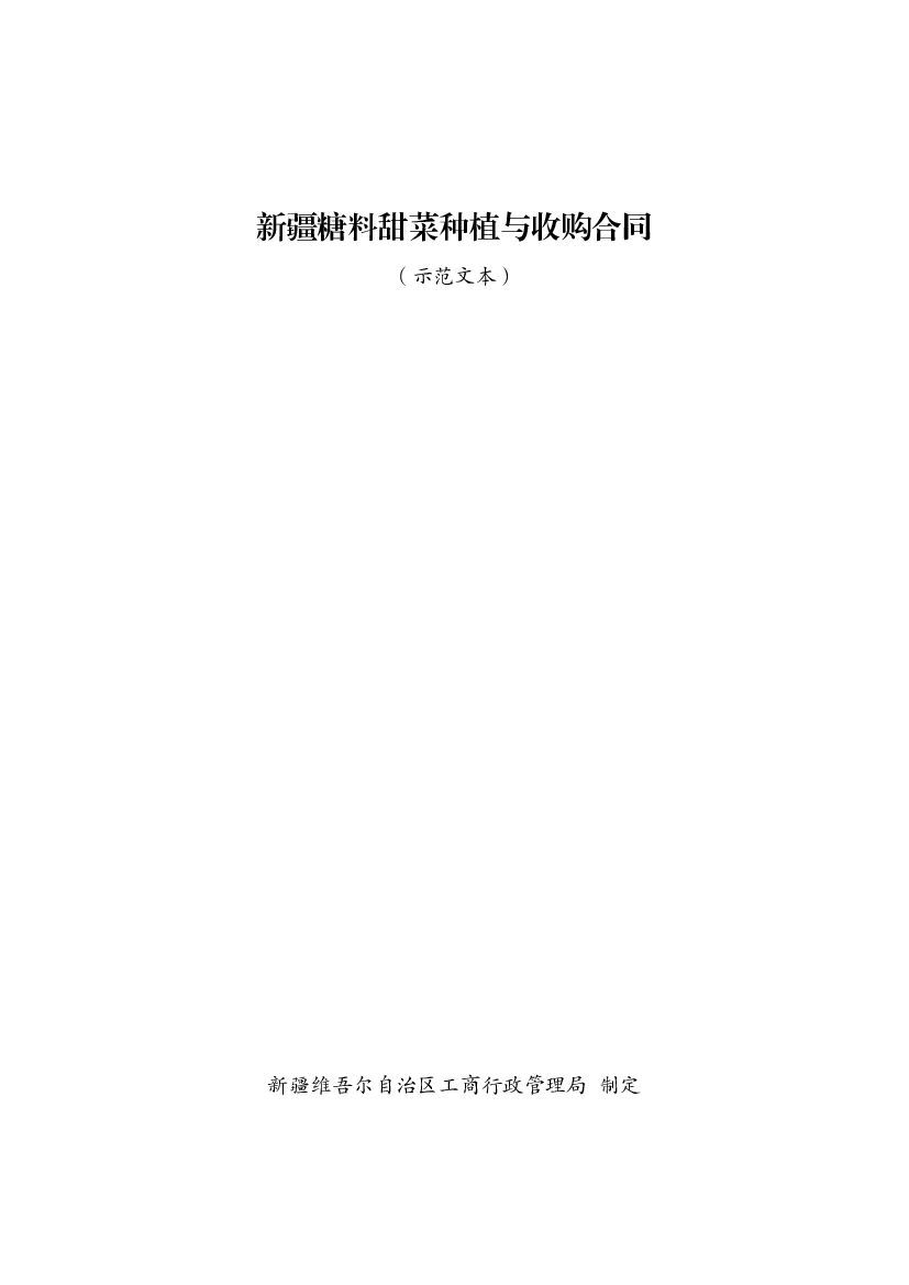 新疆糖料甜菜种植与收购合同（示范文本）
