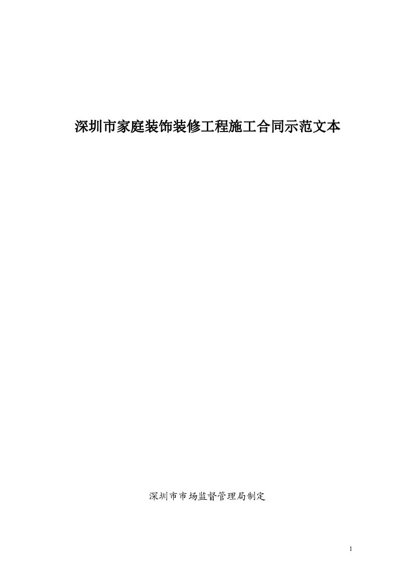 深圳市家庭装饰装修工程施工合同（示范文本）