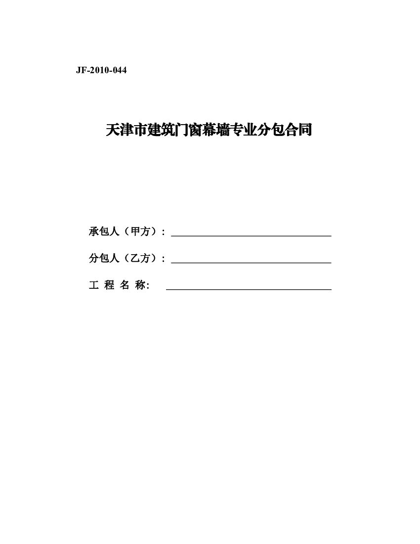 JF-2010-044 天津市建筑门窗幕墙专业分包合同