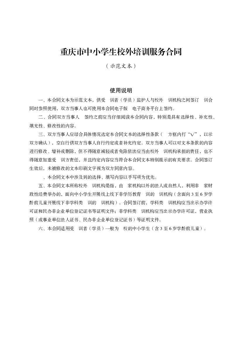 重庆市中小学生校外培训服务合同（示范文本）