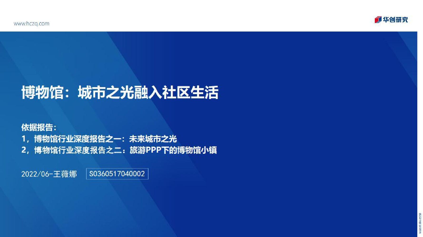 华创研究：博物馆行业：城市之光融入社区生活