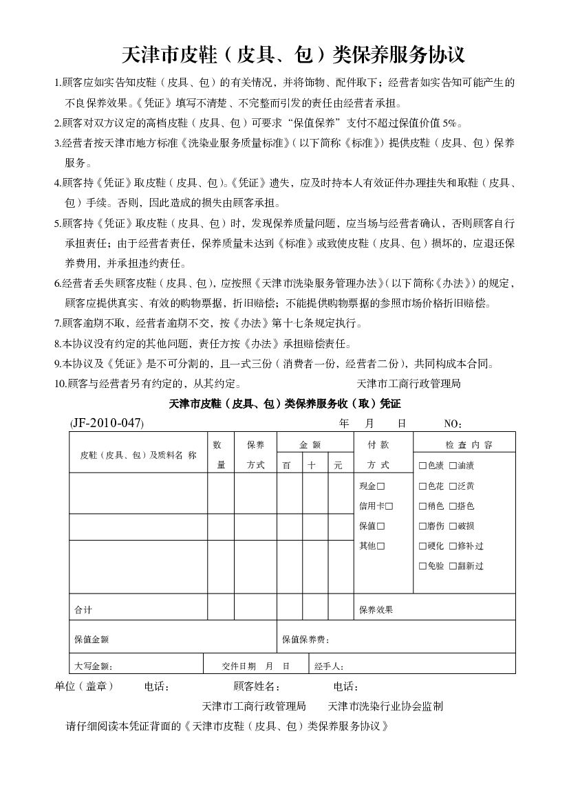 天津市皮鞋（皮具、包）类保养服务协议