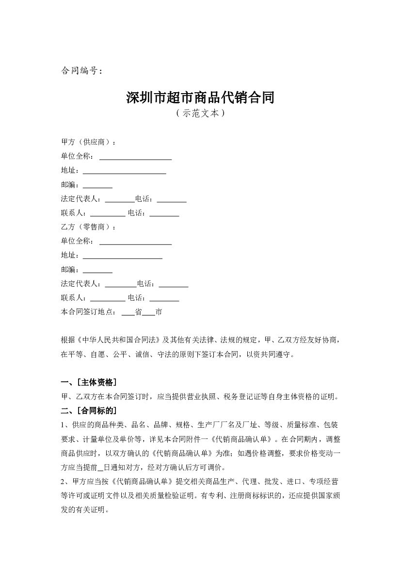 深圳市超市商品代销合同（示范文本）