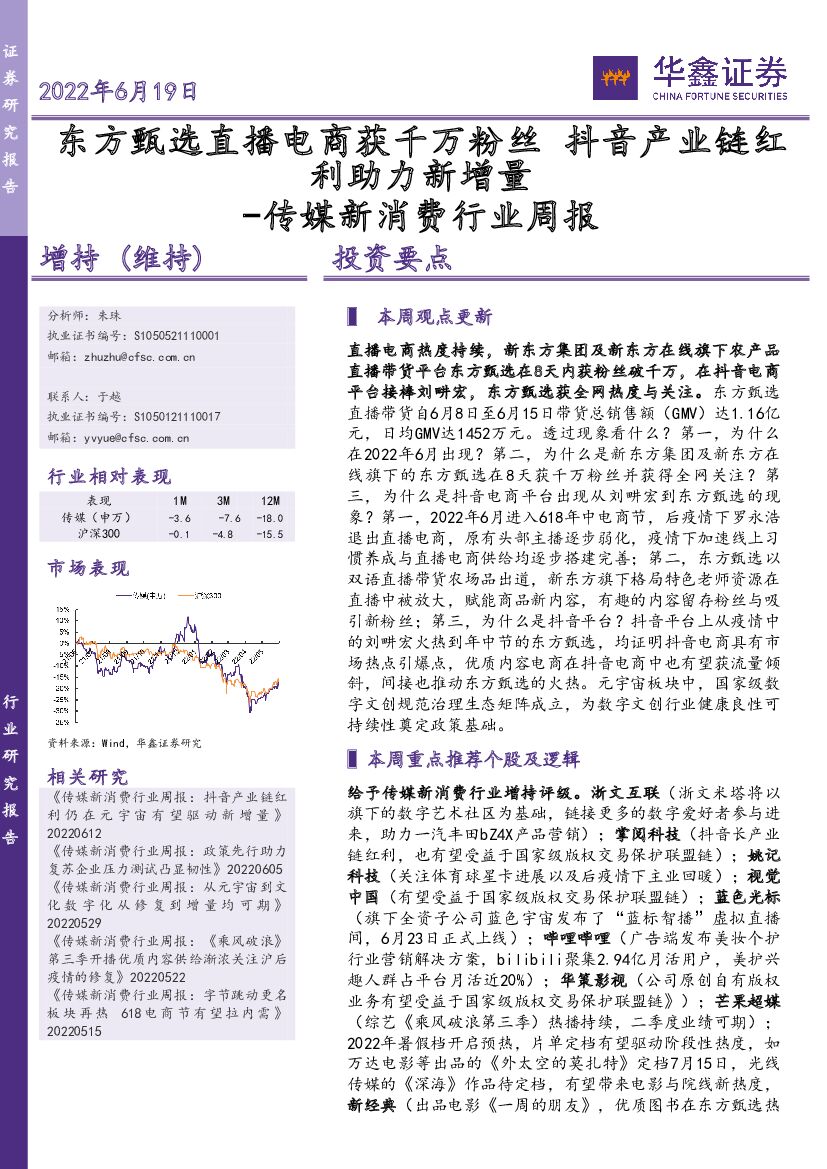 华鑫证券：传媒新消费行业周报：东方甄选直播电商获千万粉丝 <em>抖音</em>产业链红利助力新增量 海报