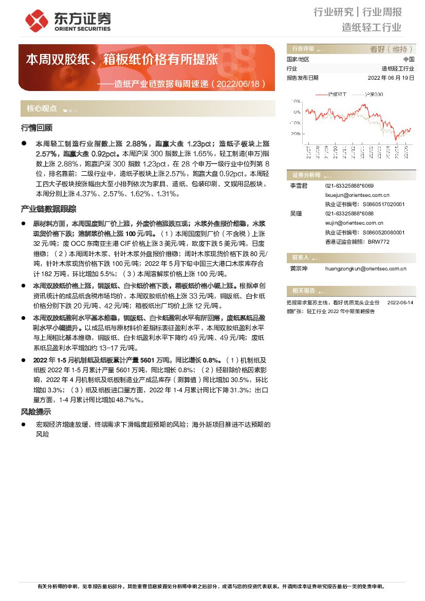 东方证券：<em>造纸</em>产业链数据每周速递：本周双胶纸、箱板纸价格有所提涨