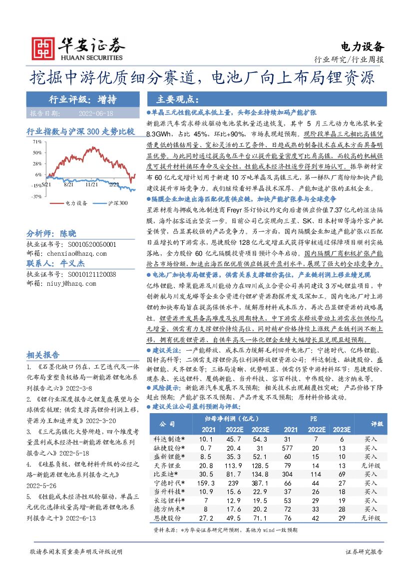 华安证券：电力设备行业周报：挖掘中游优质细分赛道，电池厂向上布局锂资源
