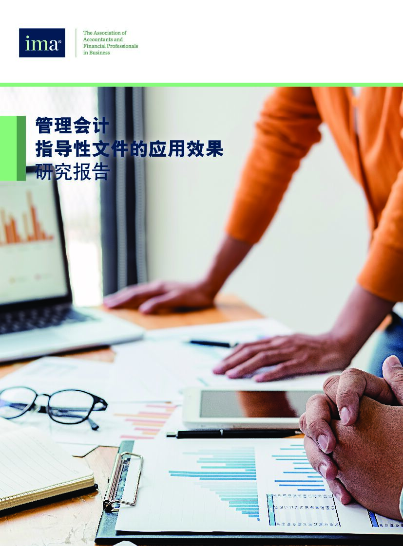 IMA：管理会计指导性文件的应用效果研究报告