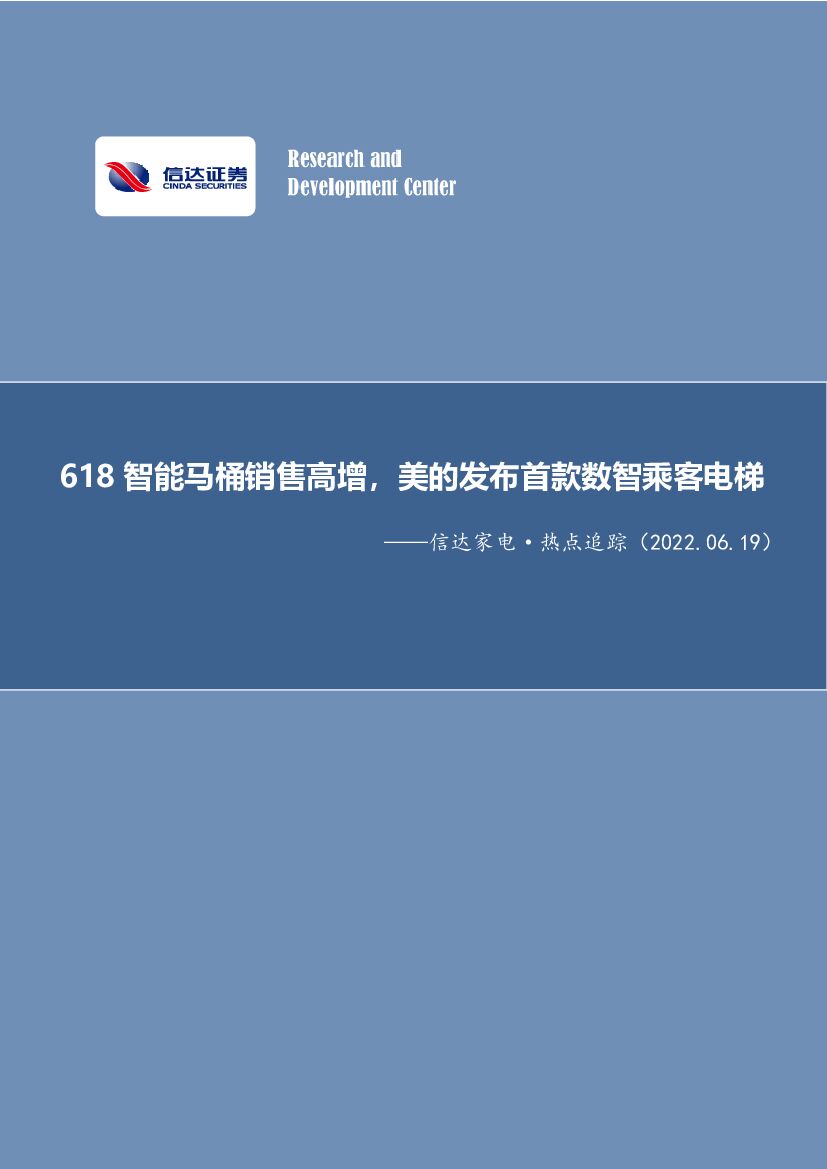 信达证券：家用电器行业周报：618智能马桶销售高增，美的发布首款数智乘客电梯