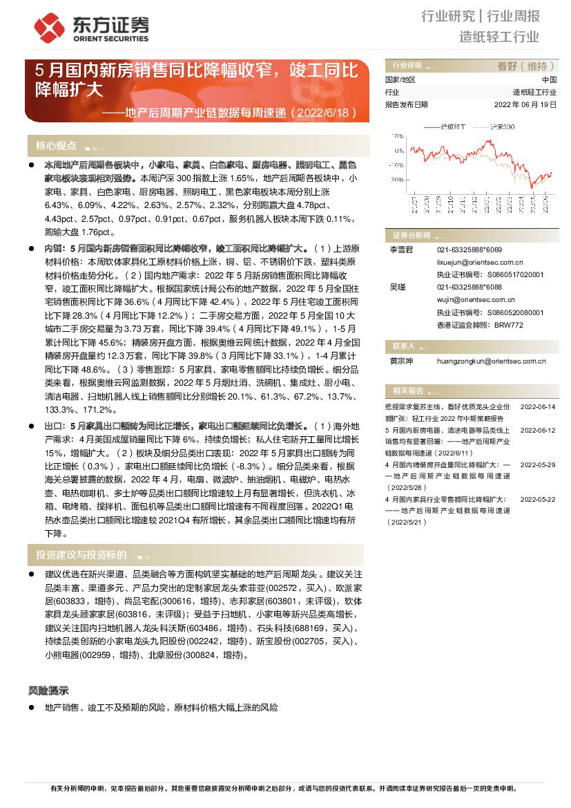 东方证券：<em>造纸</em>轻工行业地产后周期产业链数据每周速递：5月国内新房销售同比降幅收窄，竣工同比降幅扩大
