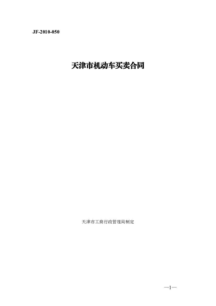 JF-2010-050 天津市机动车买卖合同
