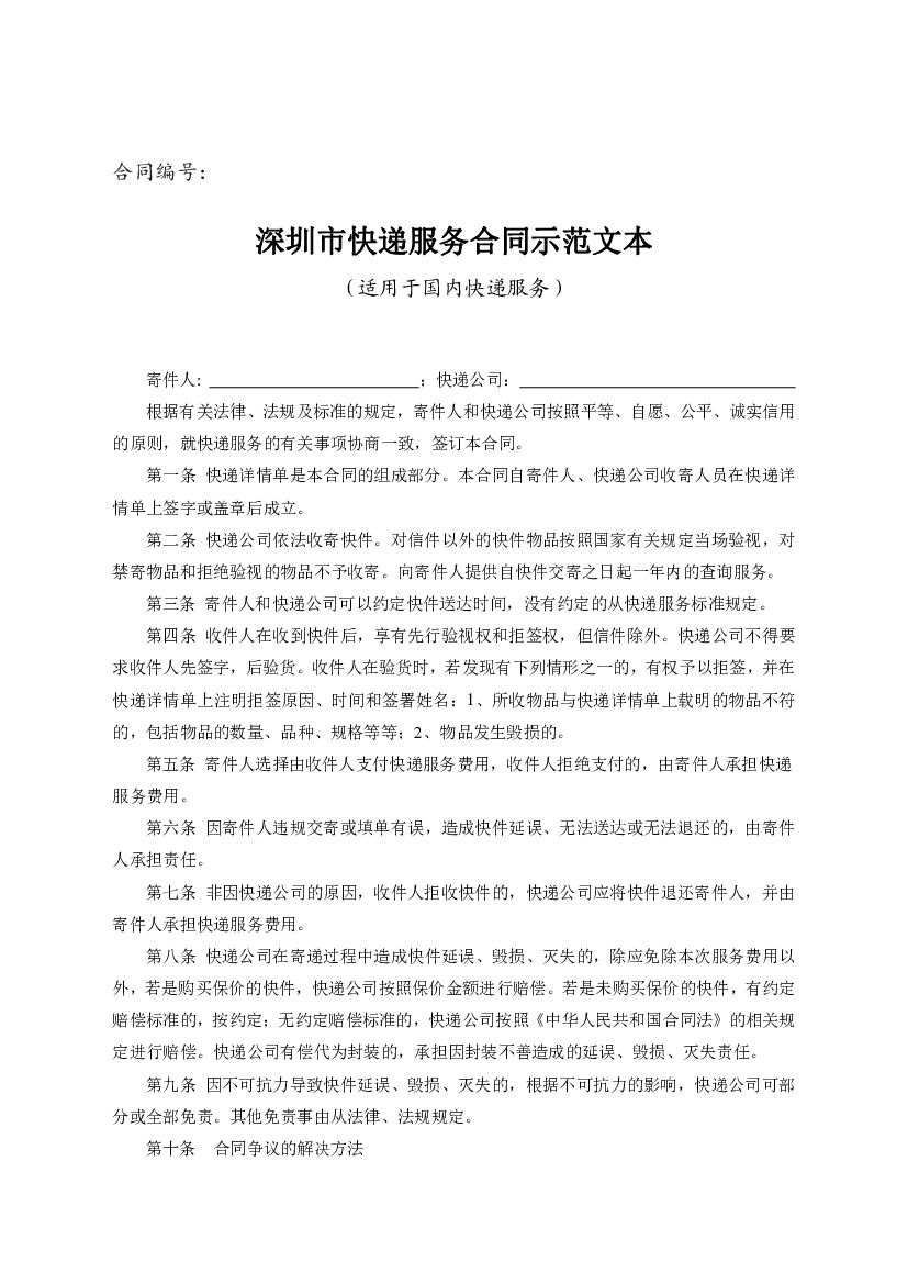 深圳市快递服务合同示范文本（适用于国内快递服务）