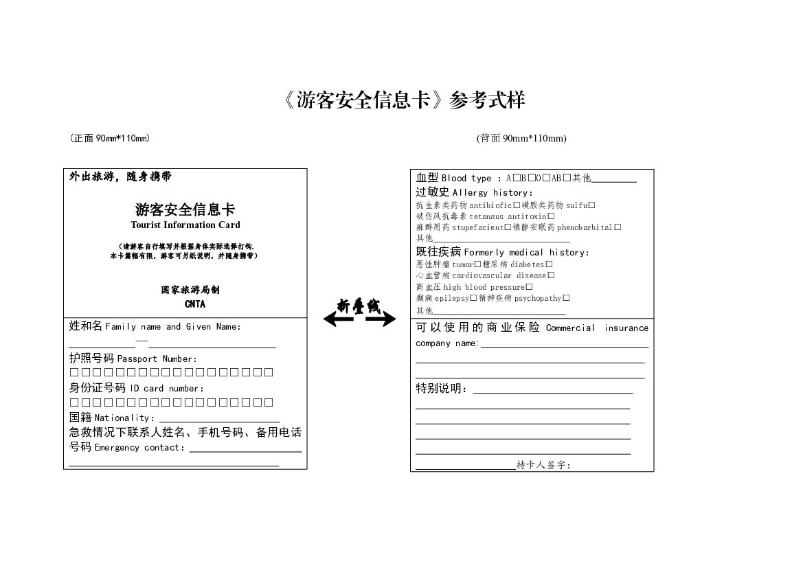 《游客安全信息卡》参考式样