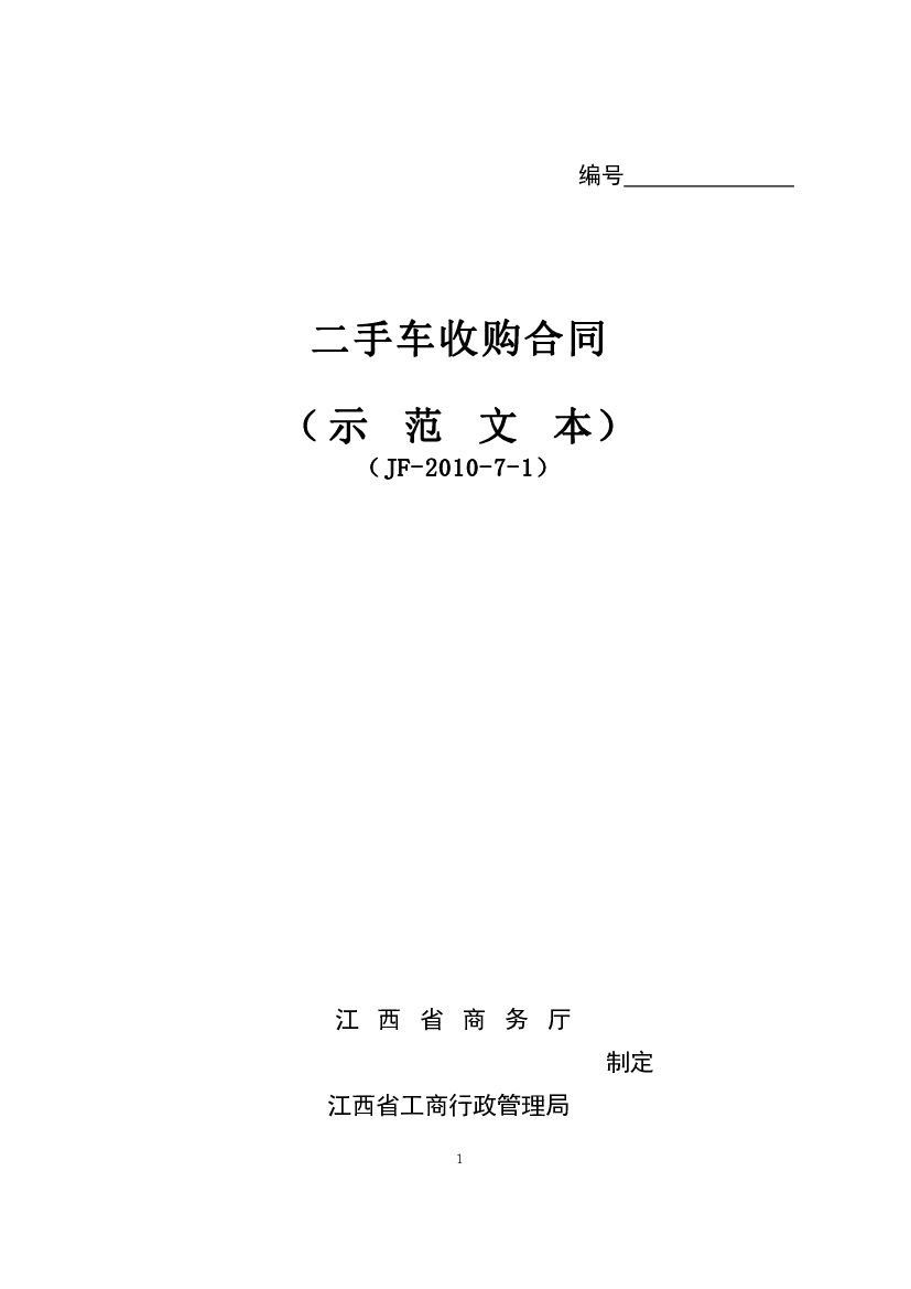 JF-2010-7-1 二手车收购合同（示范文本）