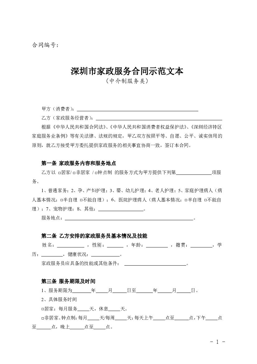 深圳市家政服务合同示范文本（中介制服务类）