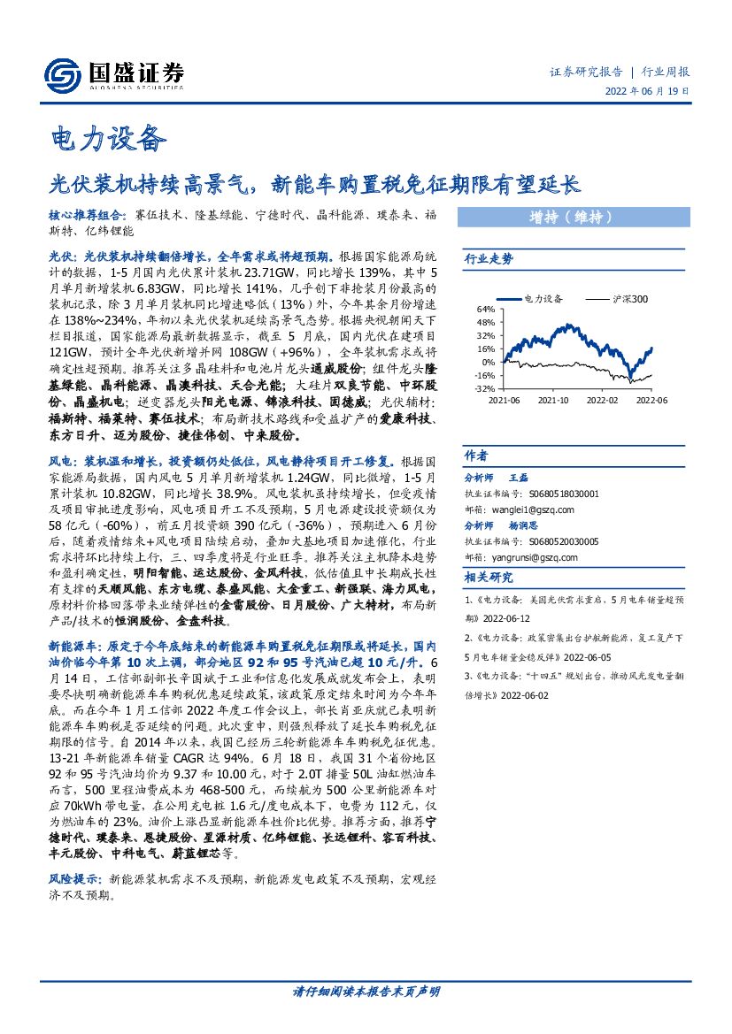 国盛证券：电力设备行业周报：光伏装机持续高景气，<em>新能车</em>购置税免征期限有望延长