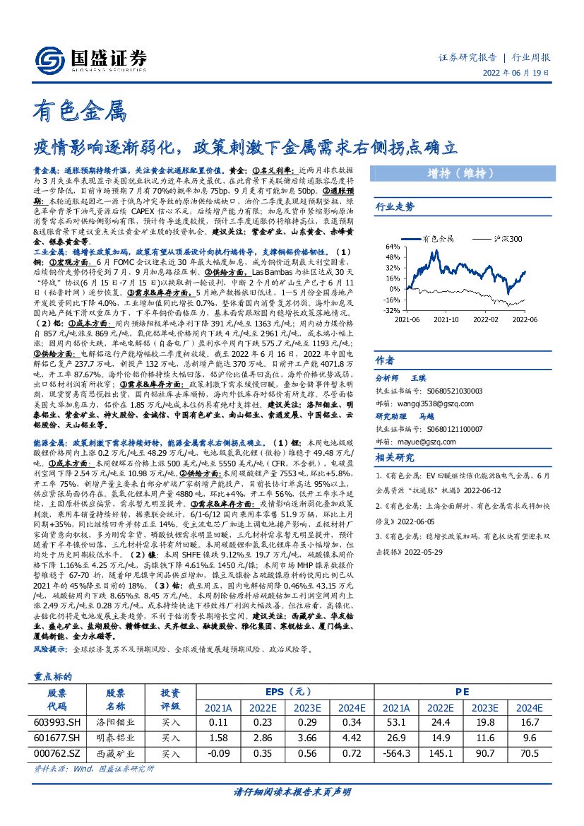 国盛证券：有色金属行业周报：疫情影响逐渐弱化，政策刺激下金属需求右侧拐点确立