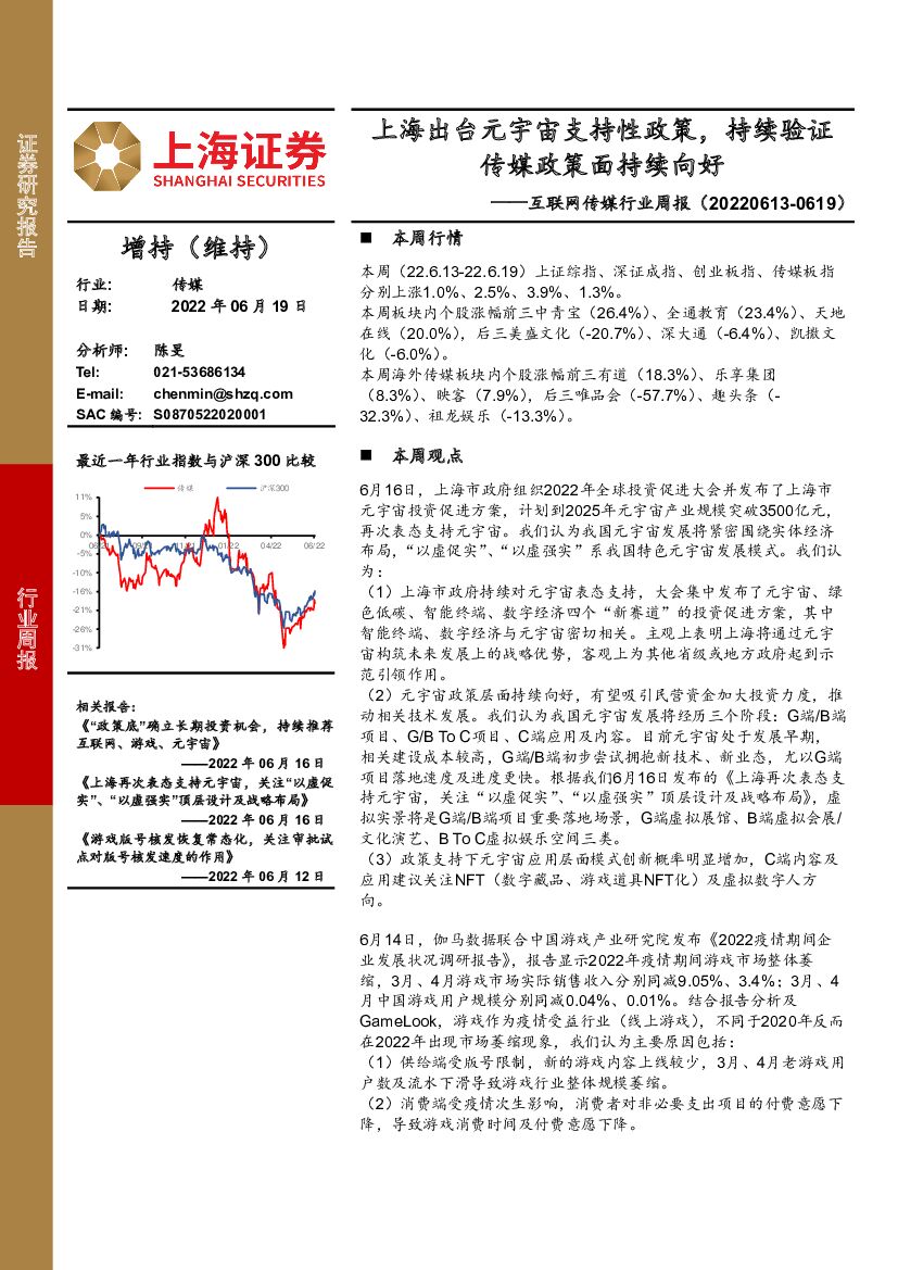 上海证券：互联网传媒行业周报：上海出台<em>元宇宙</em>支持性政策，持续验证传媒政策面持续向好 海报