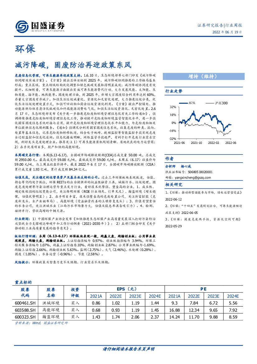 国盛证券：环保行业周报：减污降<em>碳</em>，固废防治再迎政策东风 海报