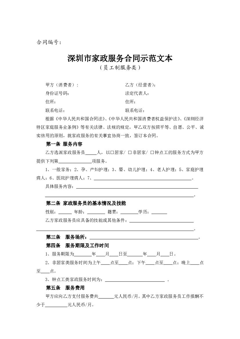 深圳市家政服务合同示范文本（员工制服务类）