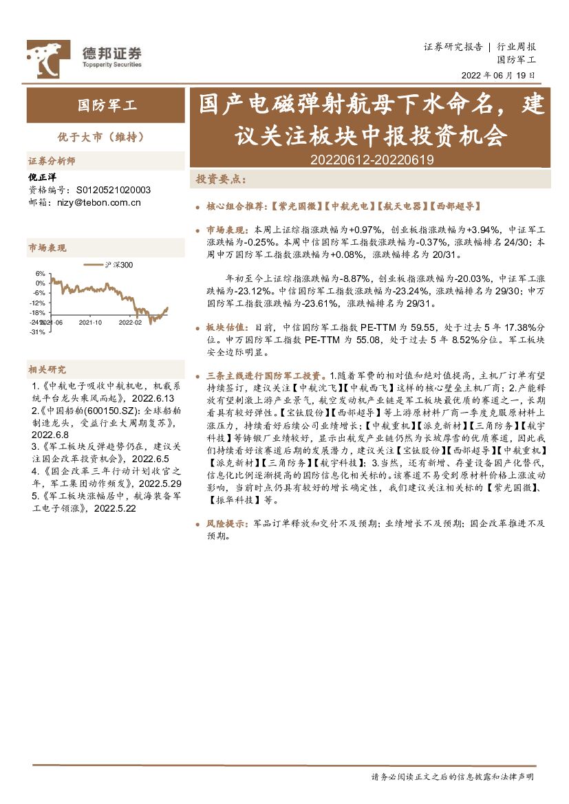 德邦证券:国防<em>军工</em>行业周报:国产电磁弹射航母下水命名,建议关注板块中报投资机会 海报