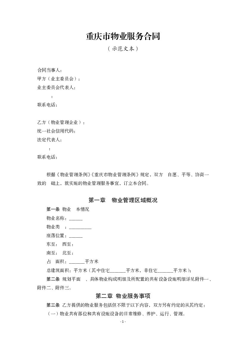重庆市物业服务合同示范文本（2021版）