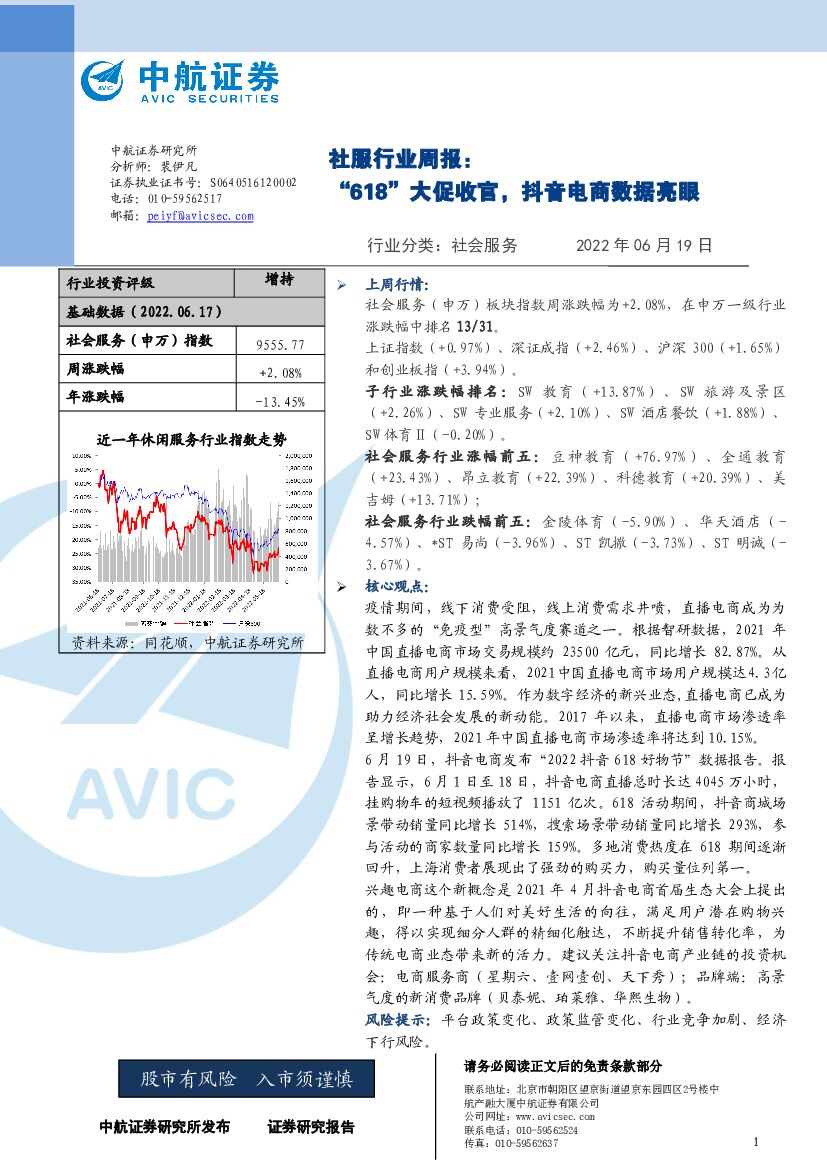 中航证券：社服行业周报：“618”大促收官，<em>抖音</em>电商数据亮眼 海报