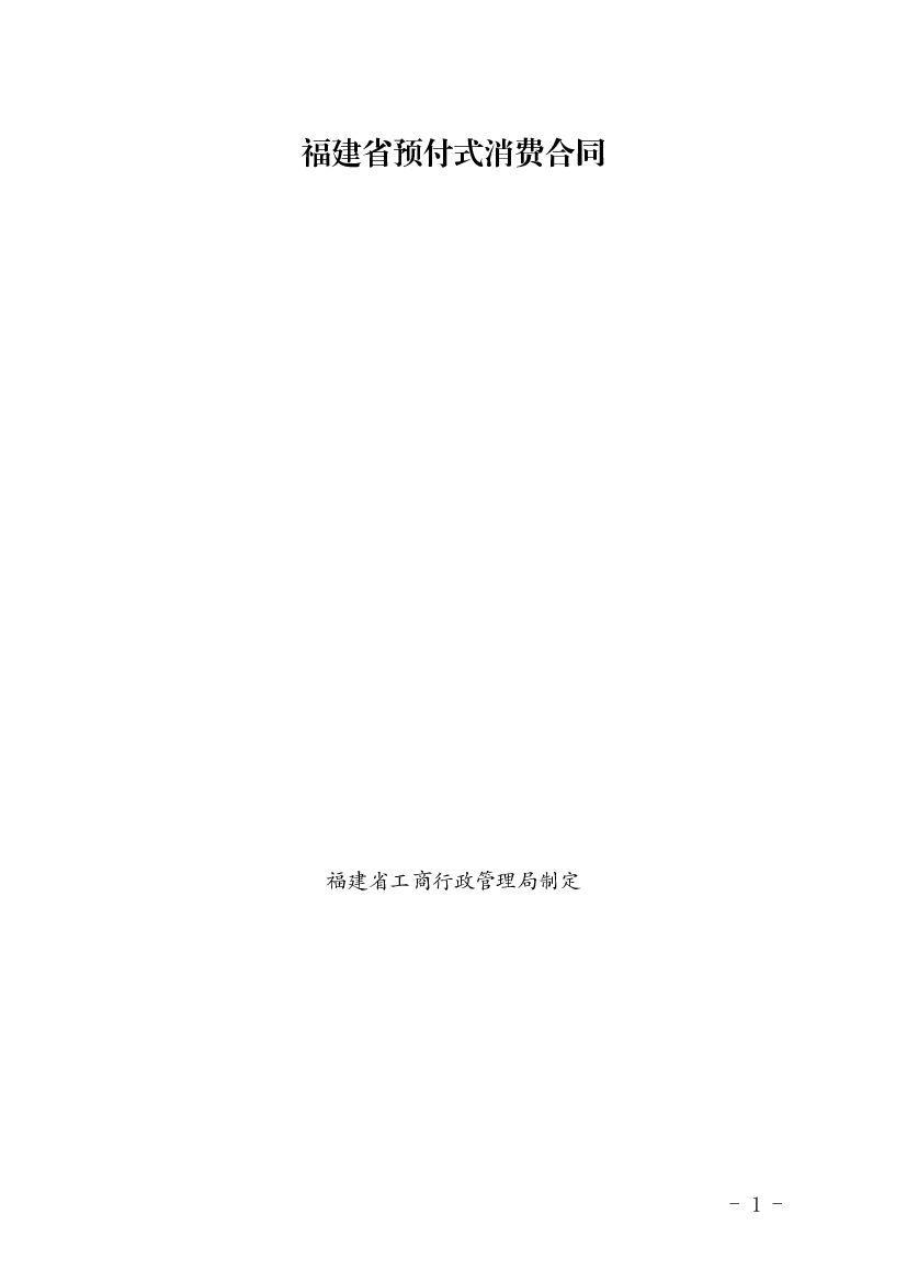 福建省预付式消费合同