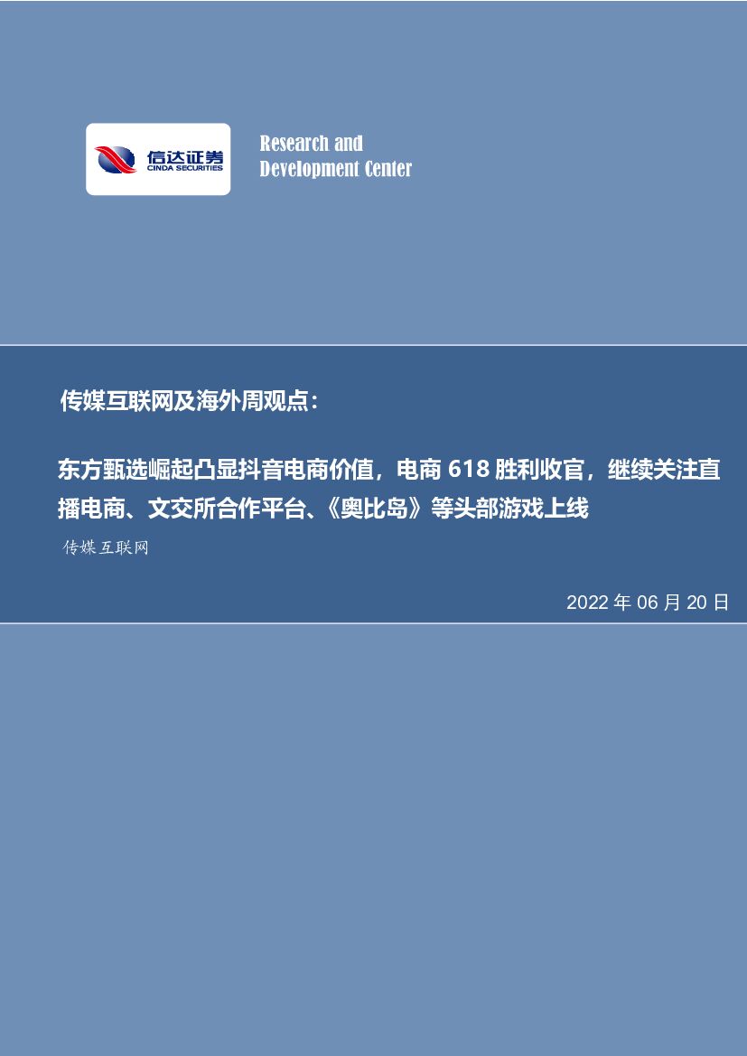 信达证券：东方甄选崛起凸显<em>抖音</em>电商价值，电商618胜利收官，继续关注直播电商、文交所合作平台、《奥比岛》等头部游戏上线 海报