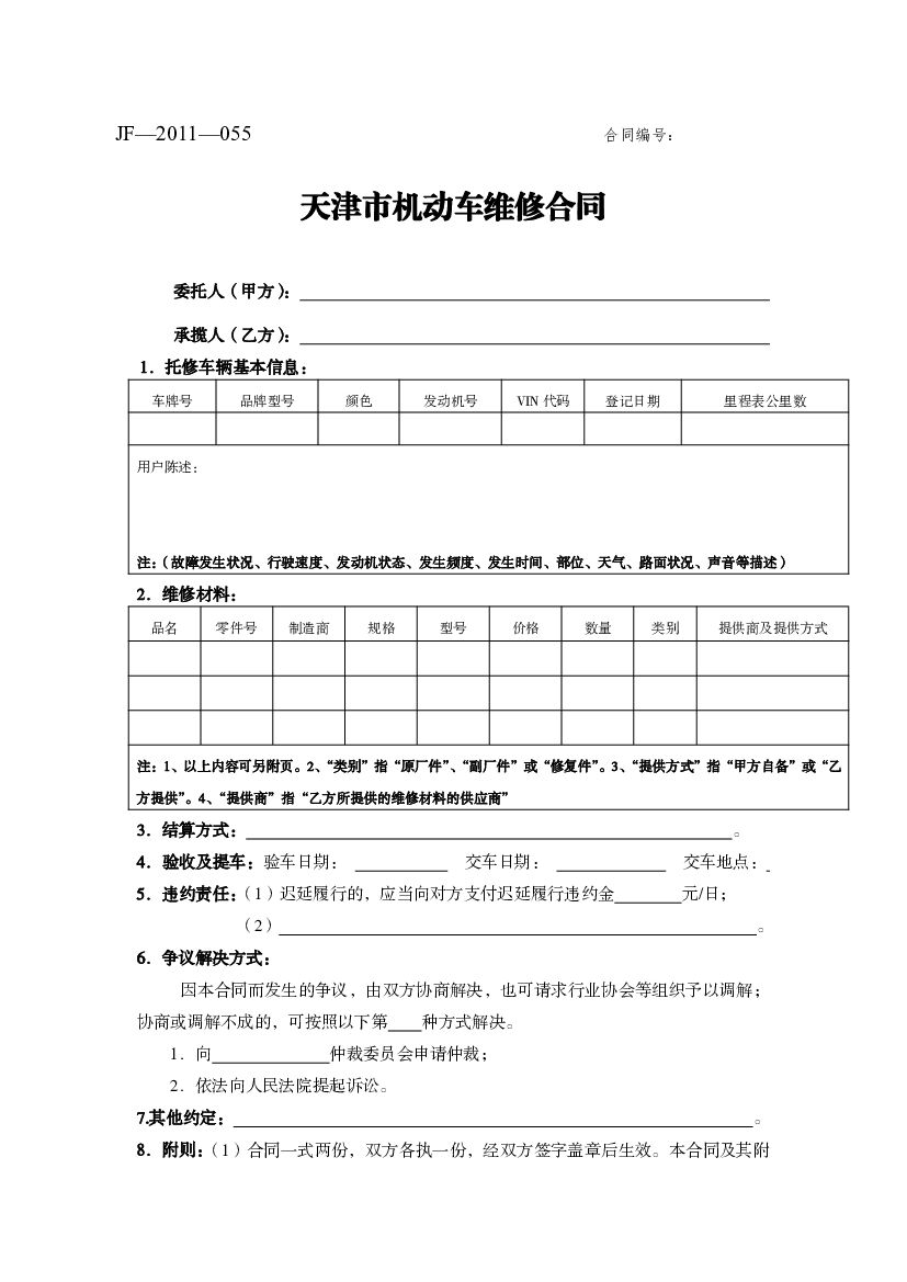 JF-2011-055 天津市机动车维修合同