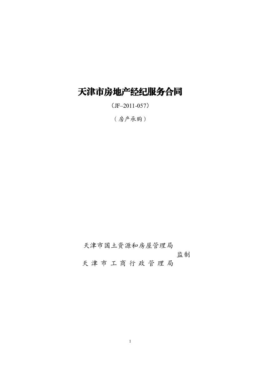 天津市房地产经纪服务合同（房产承购）