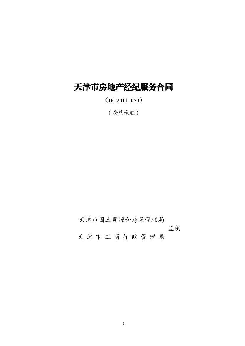 JF-2011-059 天津市房地产经纪服务合同（房屋承租）
