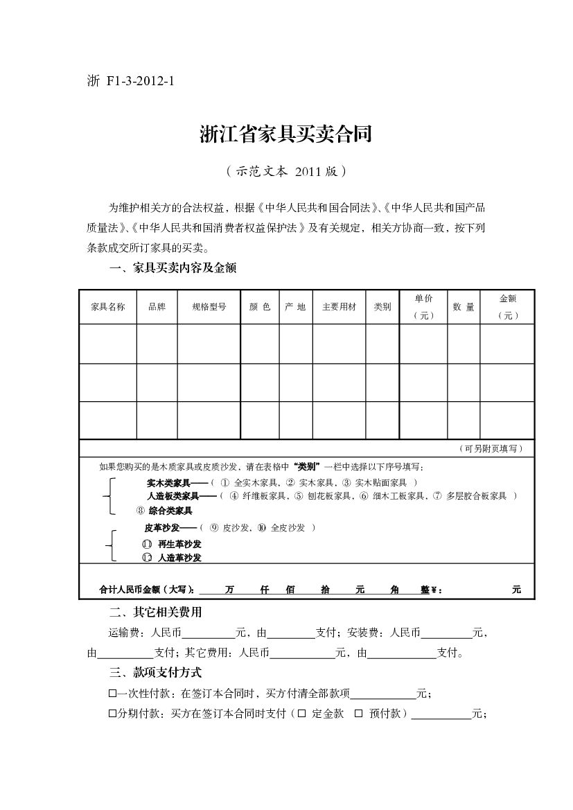 浙江省家具买卖合同（示范文本）