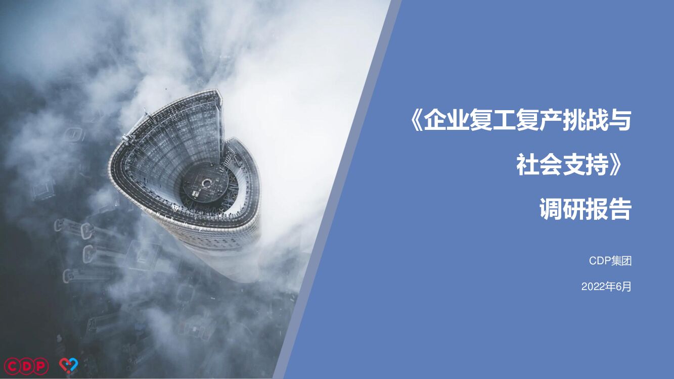 CDP集团：企业复工复产挑战与社会支持调研报告
