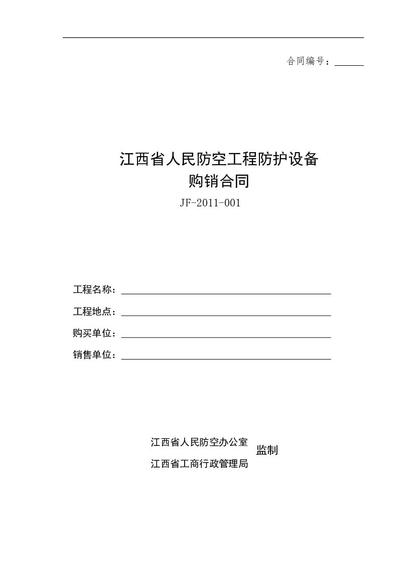 JF-2011-001 江西省人民防空工程防护设备购销合同