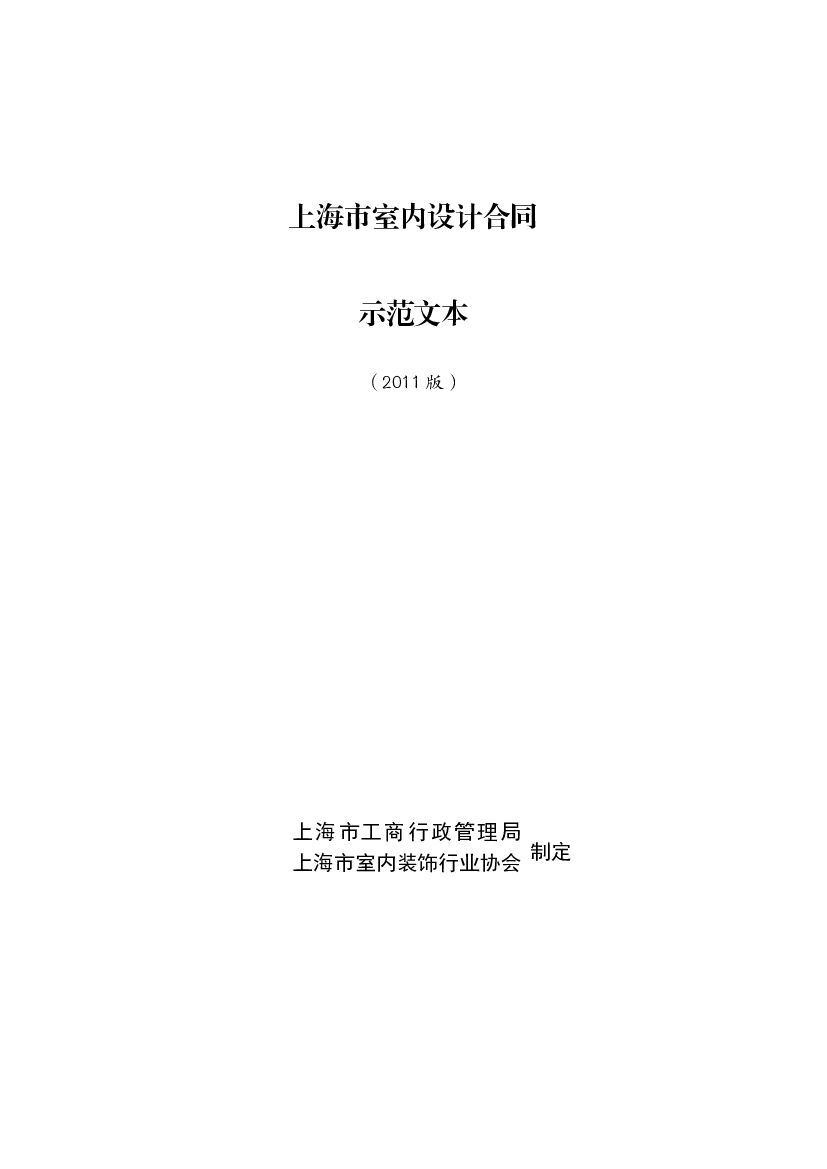 上海市室内设计合同（示范文本）