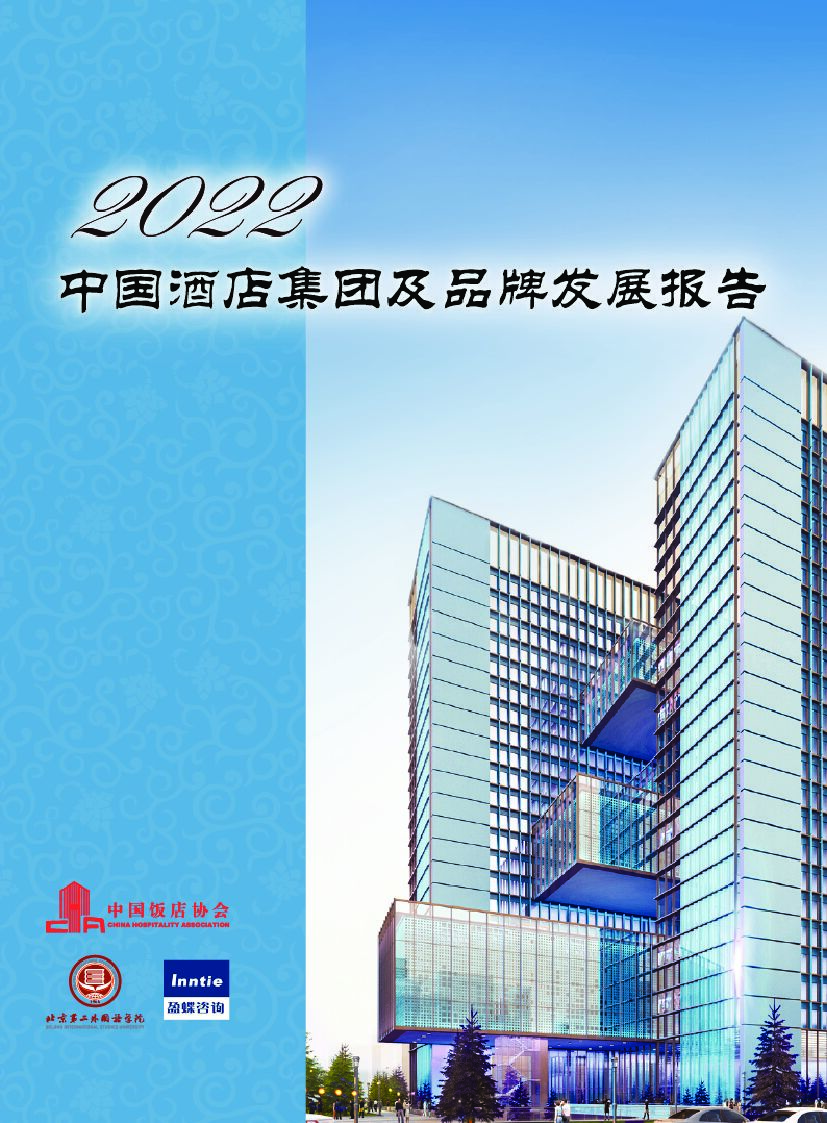 中国饭店协会：2022中国酒店集团及品牌发展报告
