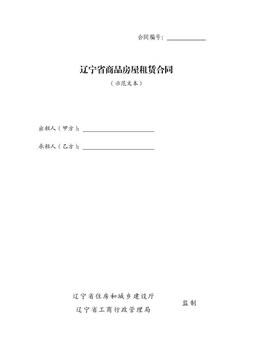 LF-2011-0601 辽宁省商品房屋租赁合同（示范文本）