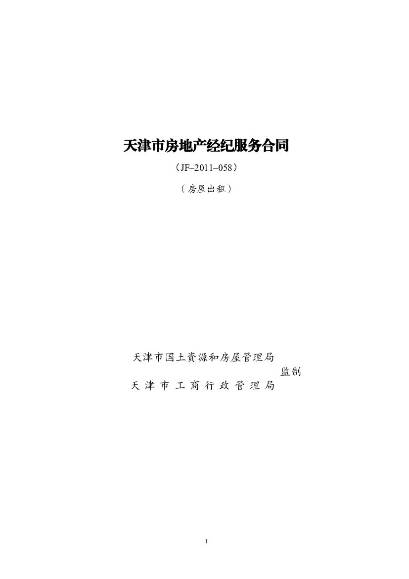 JF–2011–058 天津市房地产经纪服务合同（房屋出租）