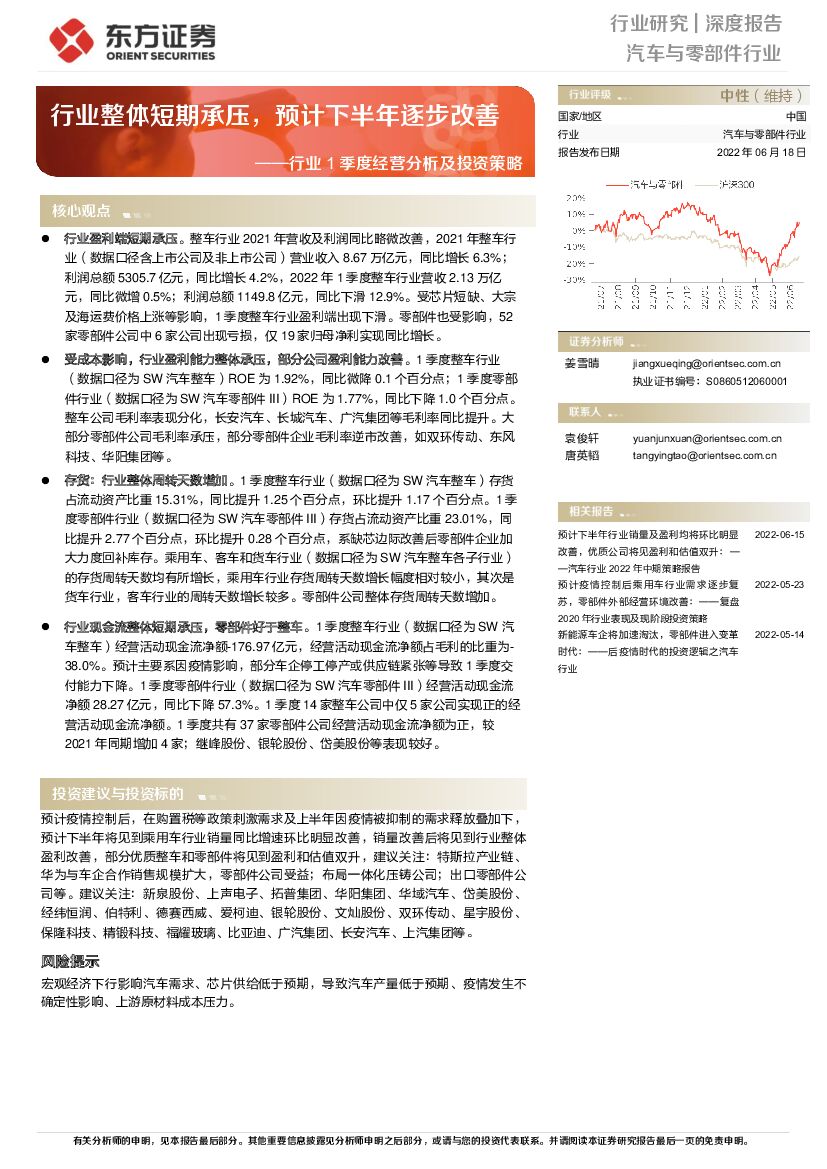 东方证券：汽车与零部件行业1季度经营分析及投资策略：行业整体短期承压，预计下半年逐步改善