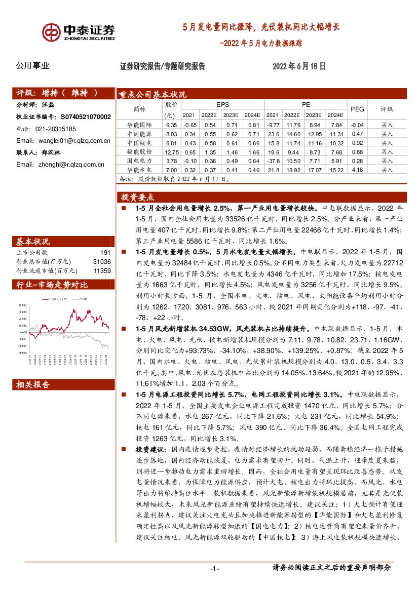 中泰证券：公用事业行业2022年5月电力数据跟踪：5月发电量同比微降，光伏装机同比大幅增长