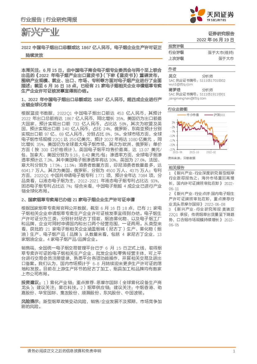 天风证券：新兴产业行业研究周报：2022中国电子烟出口总额或达1867亿人民币，电子烟企业生产许可证正陆续发放