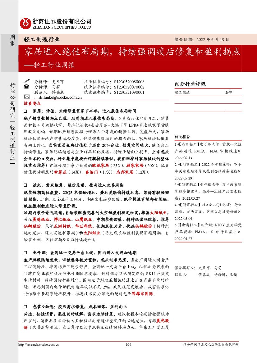 浙商证券：轻工行业周报：家居进入绝佳布局期，持续强调疫后修复和盈利拐点