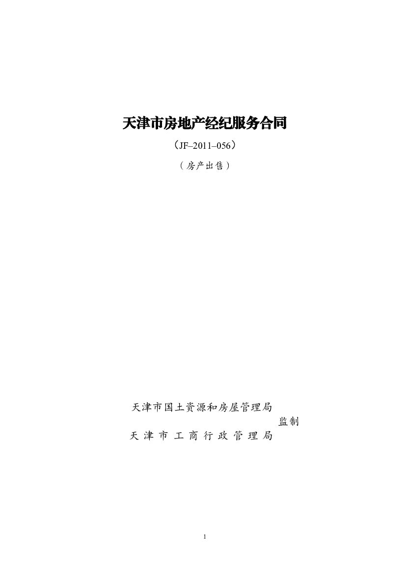 JF–2011–056 天津市房地产经纪服务合同（房产出售）