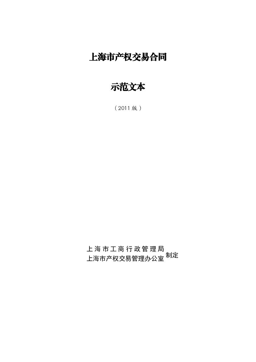 上海市产权交易合同（示范文本2011版）