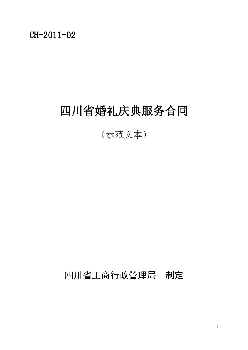CH-2011-02 四川省婚礼庆典服务合同（示范文本）